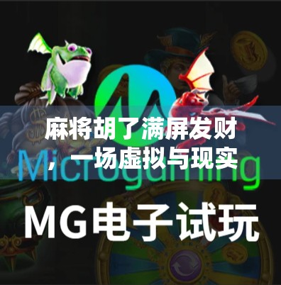 麻将胡了满屏发财，一场虚拟与现实交织的财富幻觉