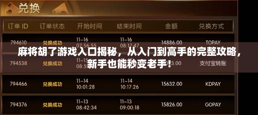 麻将胡了游戏入口揭秘，从入门到高手的完整攻略，新手也能秒变老手！