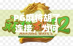 PG麻将胡了连接，为何它成了无数玩家心中的快乐密码？