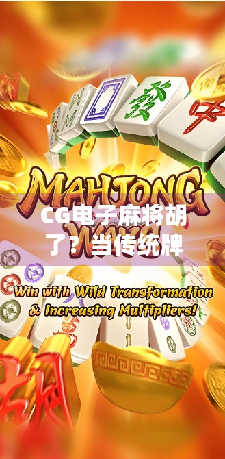 CG电子麻将胡了？当传统牌局遇上数字浪潮，你准备好了吗？
