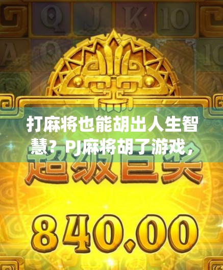 打麻将也能胡出人生智慧？PJ麻将胡了游戏，不只是娱乐，更是社交与思维的较量！