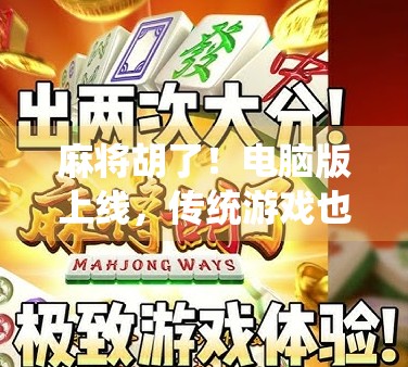 麻将胡了!电脑版上线,传统游戏也能玩出新花样!