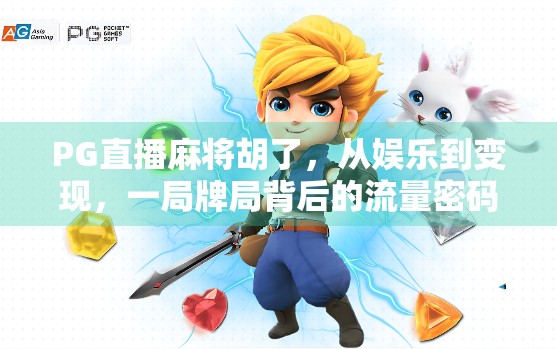 PG直播麻将胡了，从娱乐到变现，一局牌局背后的流量密码