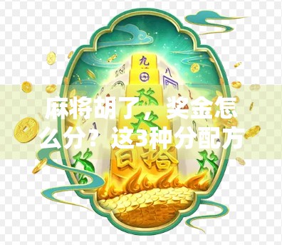 麻将胡了，奖金怎么分？这3种分配方式，让你赢钱又不伤感情！