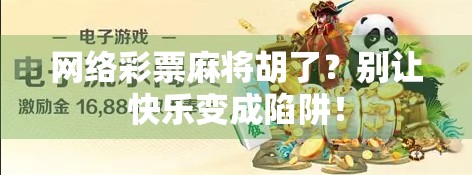 网络彩票麻将胡了？别让快乐变成陷阱！