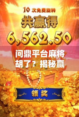 问鼎平台麻将胡了?揭秘赢钱背后的套路与真相!