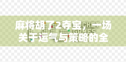 麻将胡了2夺宝，一场关于运气与策略的全民狂欢，你真的懂它的底层逻辑吗？