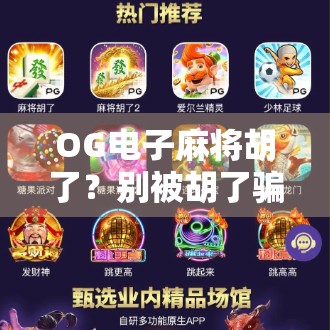 OG电子麻将胡了？别被胡了骗了！揭秘电子麻将背后的局与真相