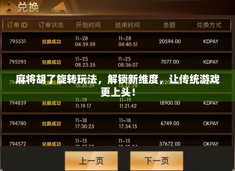 麻将胡了旋转玩法，解锁新维度，让传统游戏更上头！