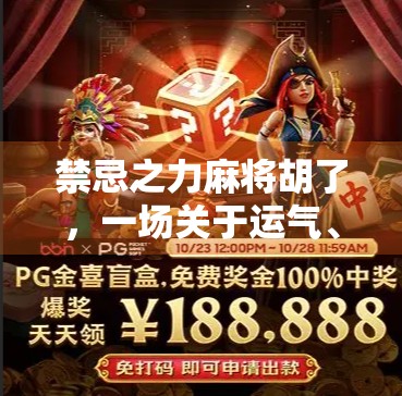 禁忌之力麻将胡了，一场关于运气、执念与人性的博弈