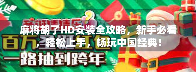 麻将胡了HD安装全攻略，新手必看，轻松上手，畅玩中国经典！