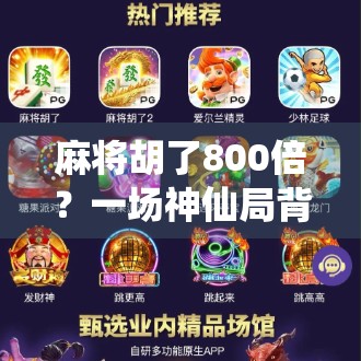 麻将胡了800倍？一场神仙局背后的财富幻觉与人性博弈