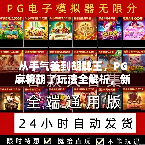 从手气差到胡牌王，PG麻将胡了玩法全解析，新手也能秒变高手！