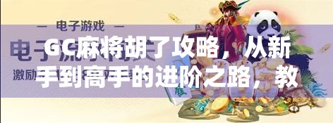 GC麻将胡了攻略，从新手到高手的进阶之路，教你如何稳赢每一局！