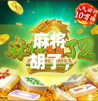 麻将胡了，公安来敲门？揭秘牌局背后的法律红线！