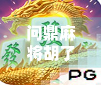 问鼎麻将胡了技巧，从新手到高手的进阶之路，掌握这5大核心秘诀！