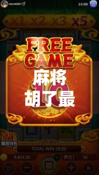 麻将胡了最大倍数揭秘！你敢信，一局能翻100倍？真相让人惊掉下巴！