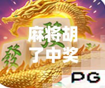 麻将胡了中奖记录揭秘，一场运气与技术的博弈，你真的看懂了吗？