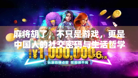 麻将胡了，不只是游戏，更是中国人的社交密码与生活哲学