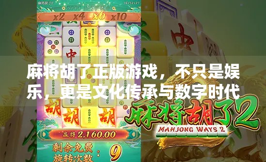 麻将胡了正版游戏，不只是娱乐，更是文化传承与数字时代的完美融合