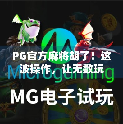PG官方麻将胡了！这波操作，让无数玩家直呼太上头！