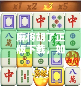 麻将胡了正版下载，如何避免假游戏陷阱，安心娱乐不踩雷！
