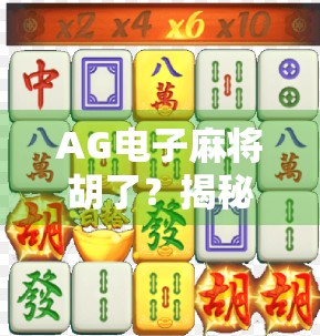 AG电子麻将胡了？揭秘虚拟牌局背后的真相与风险！