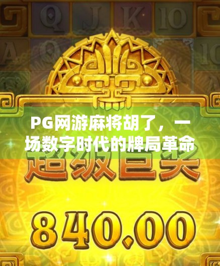 PG网游麻将胡了，一场数字时代的牌局革命如何重塑玩家社交与竞技体验？