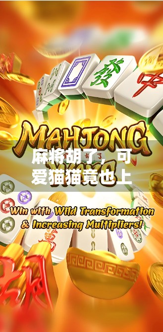 麻将胡了，可爱猫猫竟也上桌！这届玩家太会玩了！