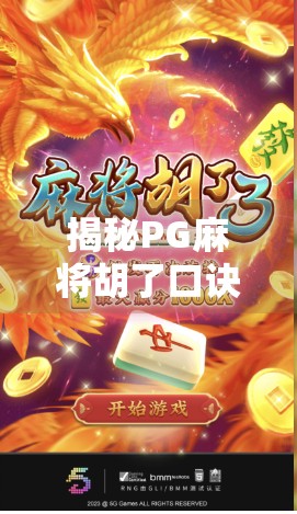 揭秘PG麻将胡了口诀，从玄学到实战，教你秒变麻将高手！