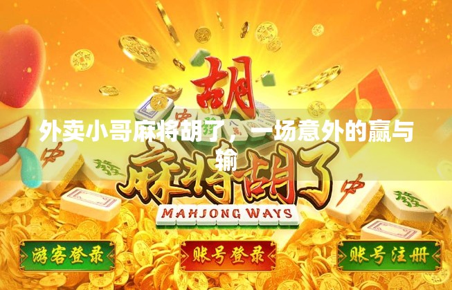 外卖小哥麻将胡了，一场意外的赢与输