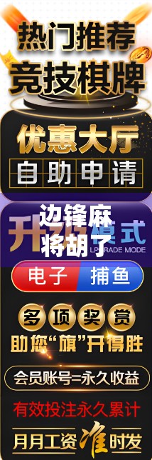 边锋麻将胡了外挂事件曝光！玩家愤怒质问，这还是游戏吗？