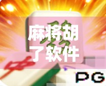 麻将胡了软件客服失联？别急，教你如何高效维权不踩坑！