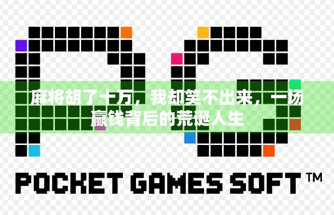 麻将胡了十万，我却笑不出来，一场赢钱背后的荒诞人生