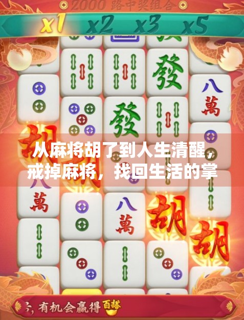 从麻将胡了到人生清醒，戒掉麻将，找回生活的掌控感