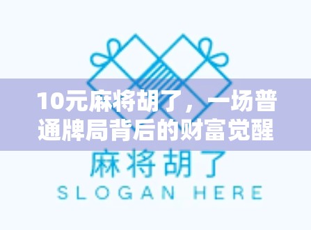 10元麻将胡了，一场普通牌局背后的财富觉醒与人性博弈