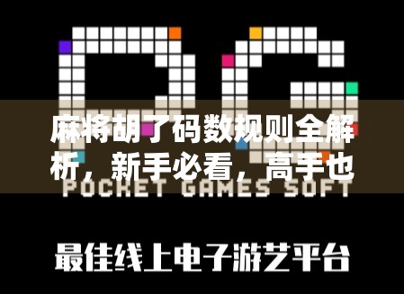 麻将胡了码数规则全解析，新手必看，高手也该懂的底层逻辑！