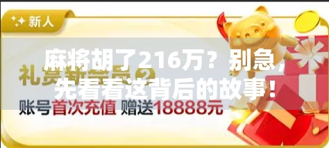 麻将胡了216万？别急，先看看这背后的故事！