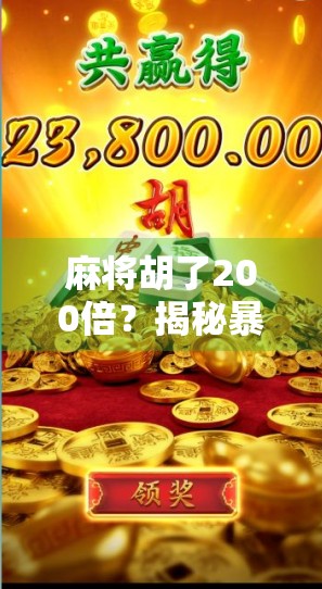 麻将胡了200倍？揭秘暴富梦背后的真相与风险！
