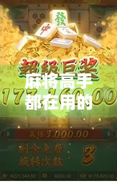 麻将高手都在用的胡牌信号,一看就懂的识牌技巧,新手也能秒变老手!