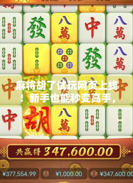 麻将胡了试玩网页上线!新手也能秒变高手,这波操作太香了!