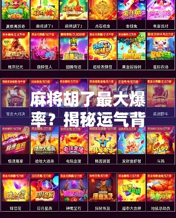 麻将胡了最大爆率?揭秘运气背后的数学逻辑与实战技巧!