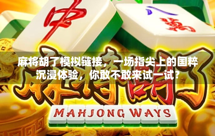 麻将胡了模拟链接，一场指尖上的国粹沉浸体验，你敢不敢来试一试？
