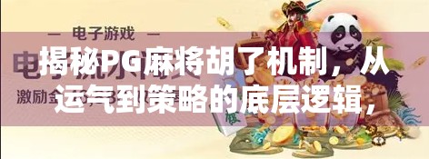 揭秘PG麻将胡了机制，从运气到策略的底层逻辑，你真的懂了吗？