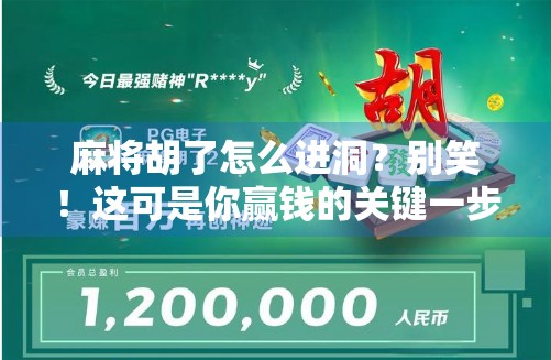麻将胡了怎么进洞？别笑！这可是你赢钱的关键一步！