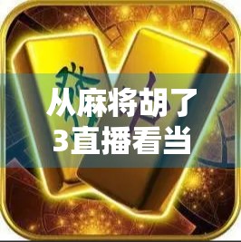 从麻将胡了3直播看当代年轻人的社交新密码，牌桌上的情绪出口与虚拟陪伴