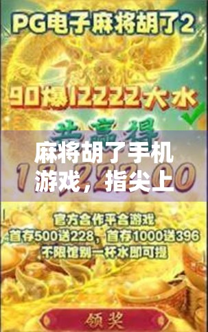 麻将胡了手机游戏,指尖上的国粹狂欢,年轻人的新宠儿!