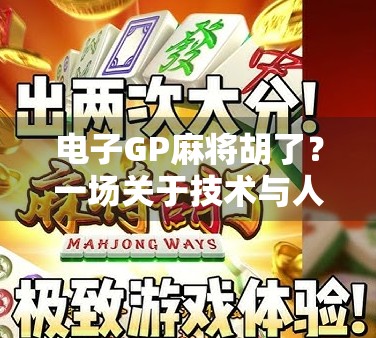 电子GP麻将胡了？一场关于技术与人性的牌局博弈