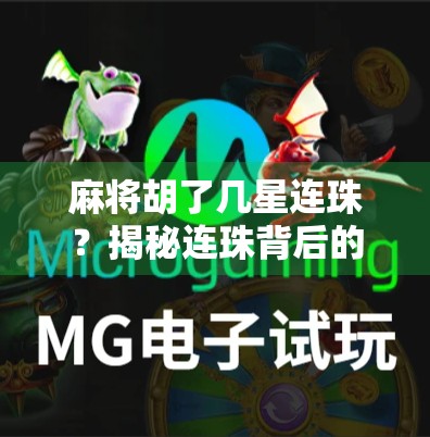 麻将胡了几星连珠？揭秘连珠背后的玄机与高手秘籍！