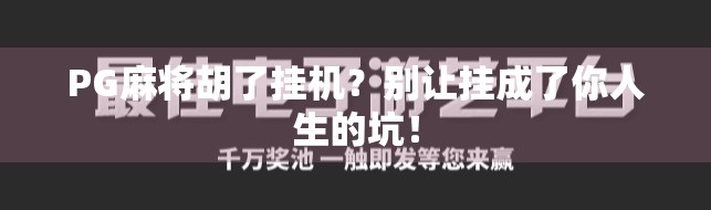 PG麻将胡了挂机?别让挂成了你人生的坑!
